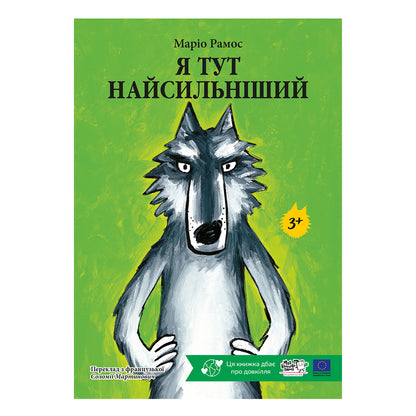 Комплект "Вовк найгарніший і найсильніший"