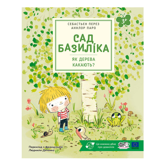 Сад Базиліка. Як дерева какають?