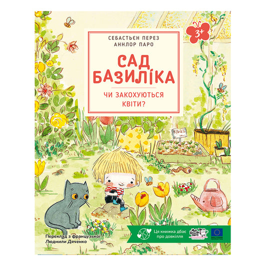 Сад Базиліка. Чи закохуються квіти?
