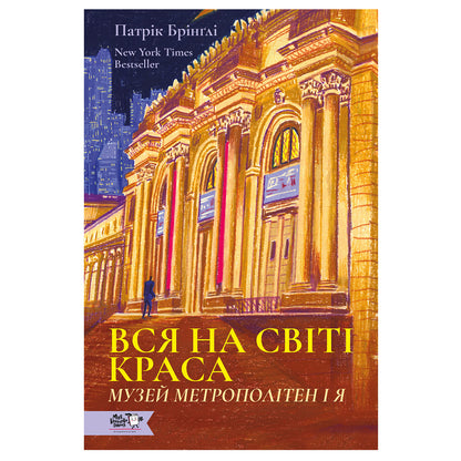 Вся на світі краса. Музей Метрополітен і я