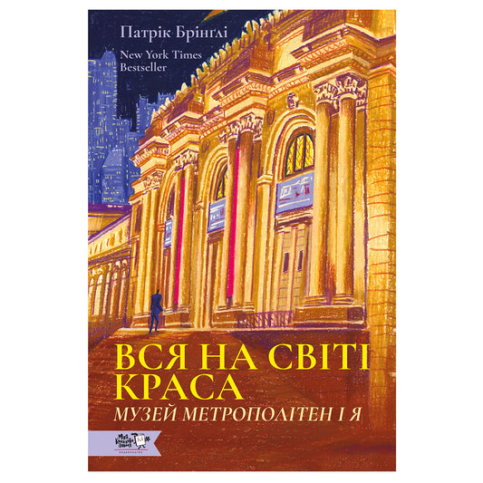 Вся на світі краса. Музей Метрополітен і я