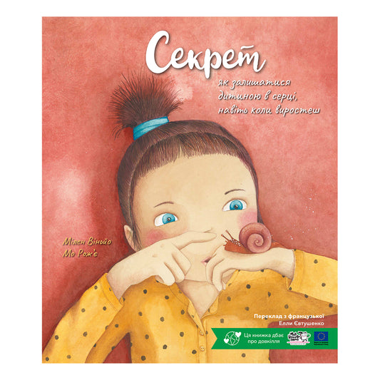 Секрет, як залишатися дитиною в серці, навіть коли виростеш