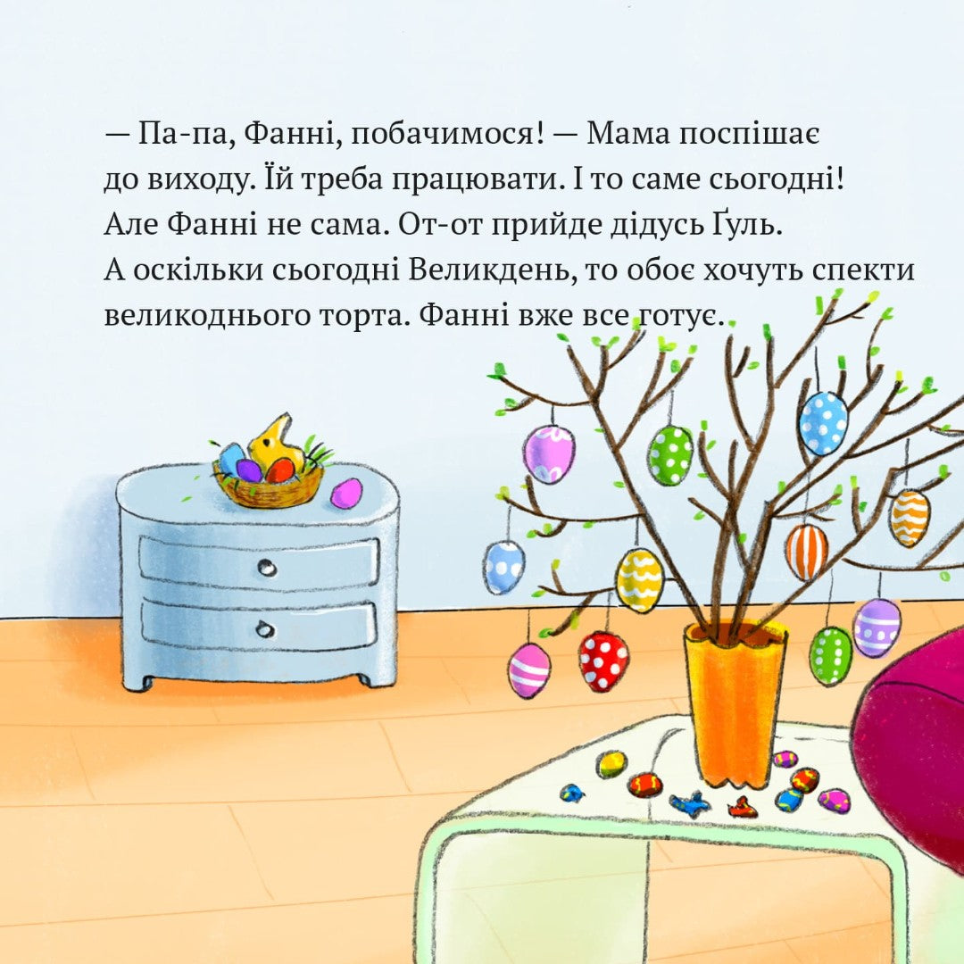 Піксі-книжка Дивовижна тортопічка Фанні