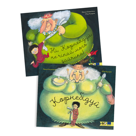 Комплект "Корнебідуй"