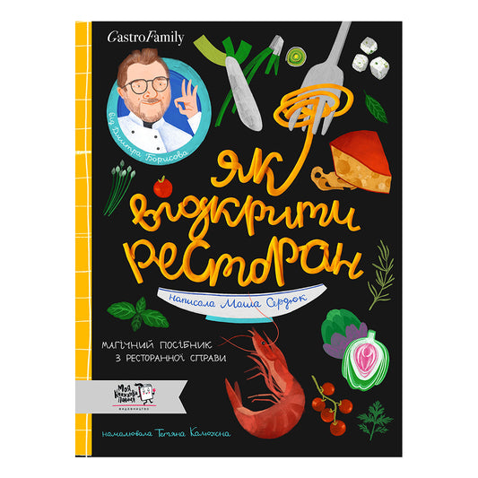 Як відкрити ресторан. Магічний посібник з ресторанної справи