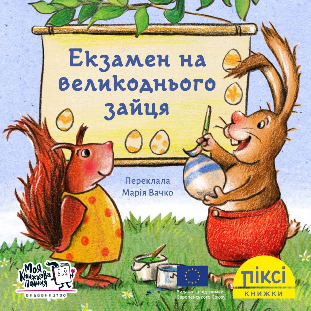 Піксі-книжка Екзамен на великоднього зайця