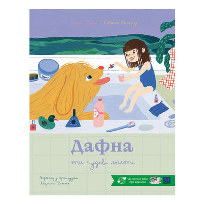 Дафна та чудові миті