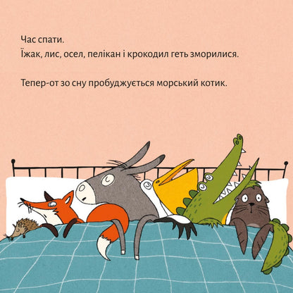 Піксі-книжка Геть зморилися, але пробудилися