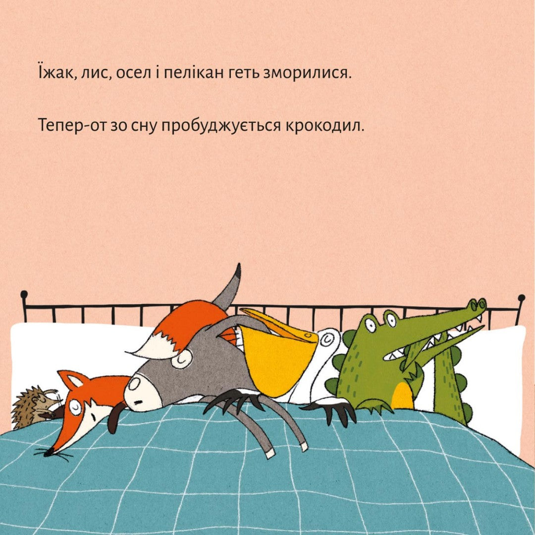 Піксі-книжка Геть зморилися, але пробудилися