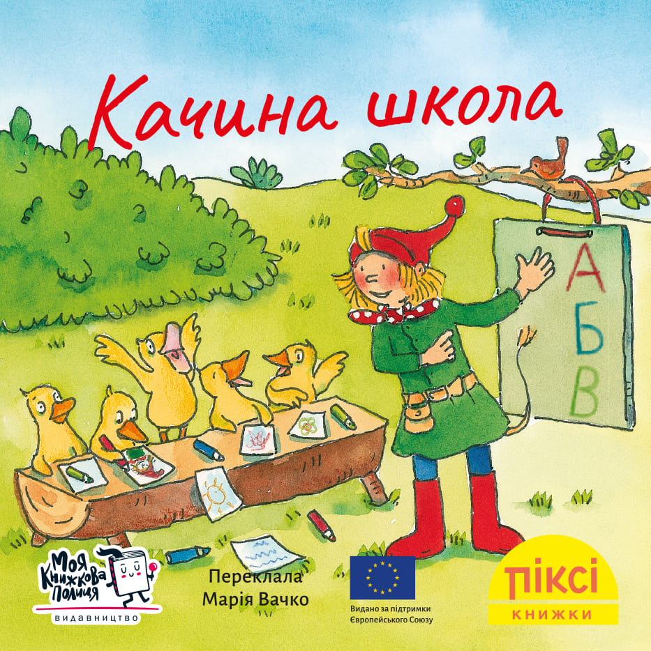 Піксі-книжка Качина школа