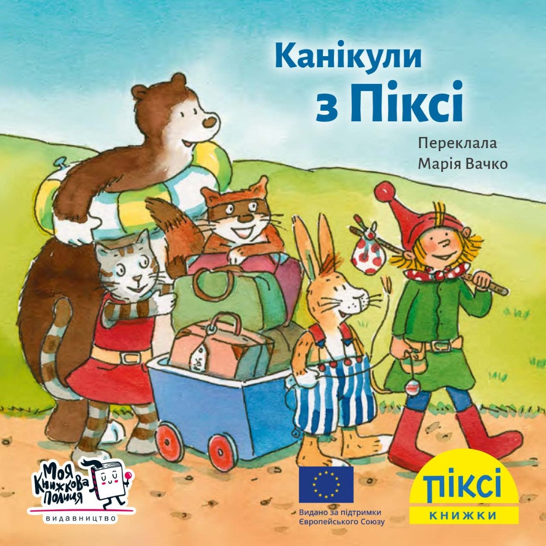 Піксі-книжка Канікули з Піксі