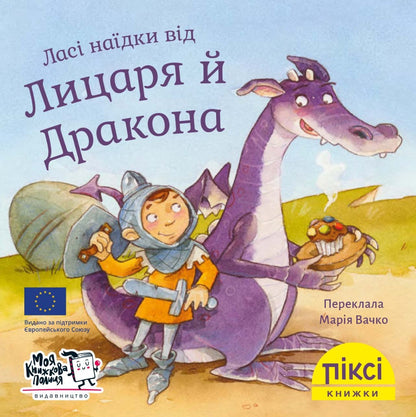 Піксі-книжка Ласі наїдки від Лицаря й Дракона