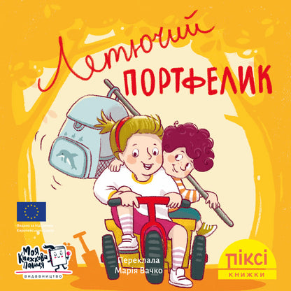 Піксі-книжка Летючий портфелик