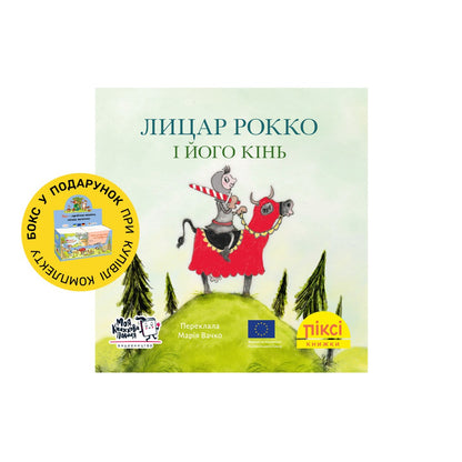 Піксі-книжка Лицар Рокко і його кінь