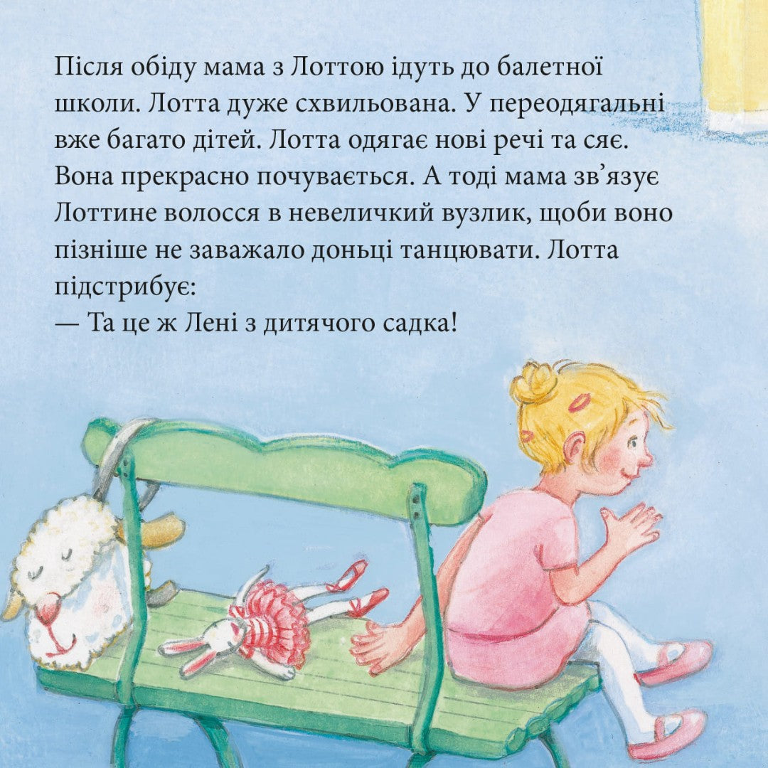 Піксі-книжка Лотта танцює балет