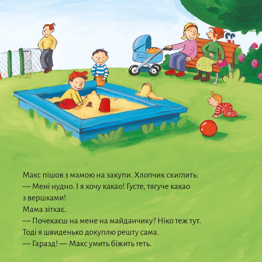 Піксі-книжка Макс не водиться з незнайомцями