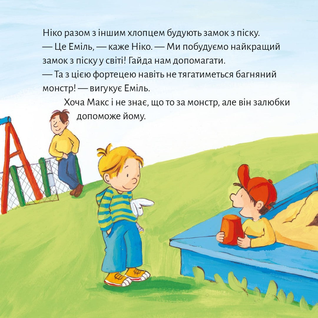 Піксі-книжка Макс не водиться з незнайомцями