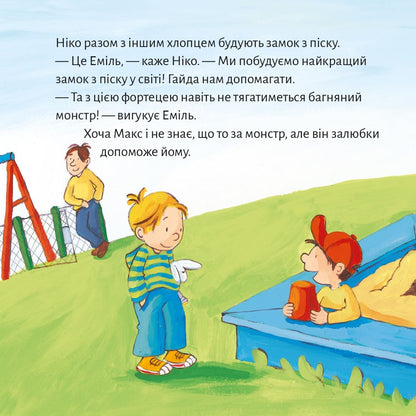 Піксі-книжка Макс не водиться з незнайомцями