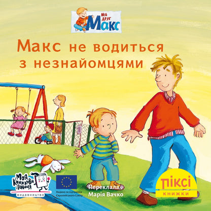 Піксі-книжка Макс не водиться з незнайомцями