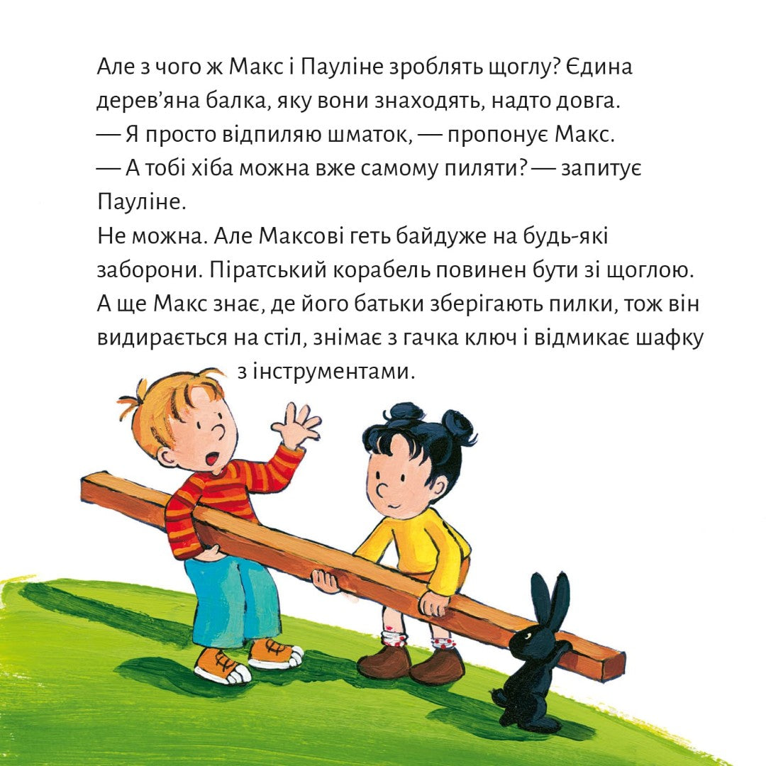 Піксі-книжка Макс будує піратський корабель