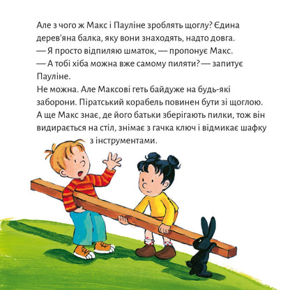 Піксі-книжка Макс будує піратський корабель