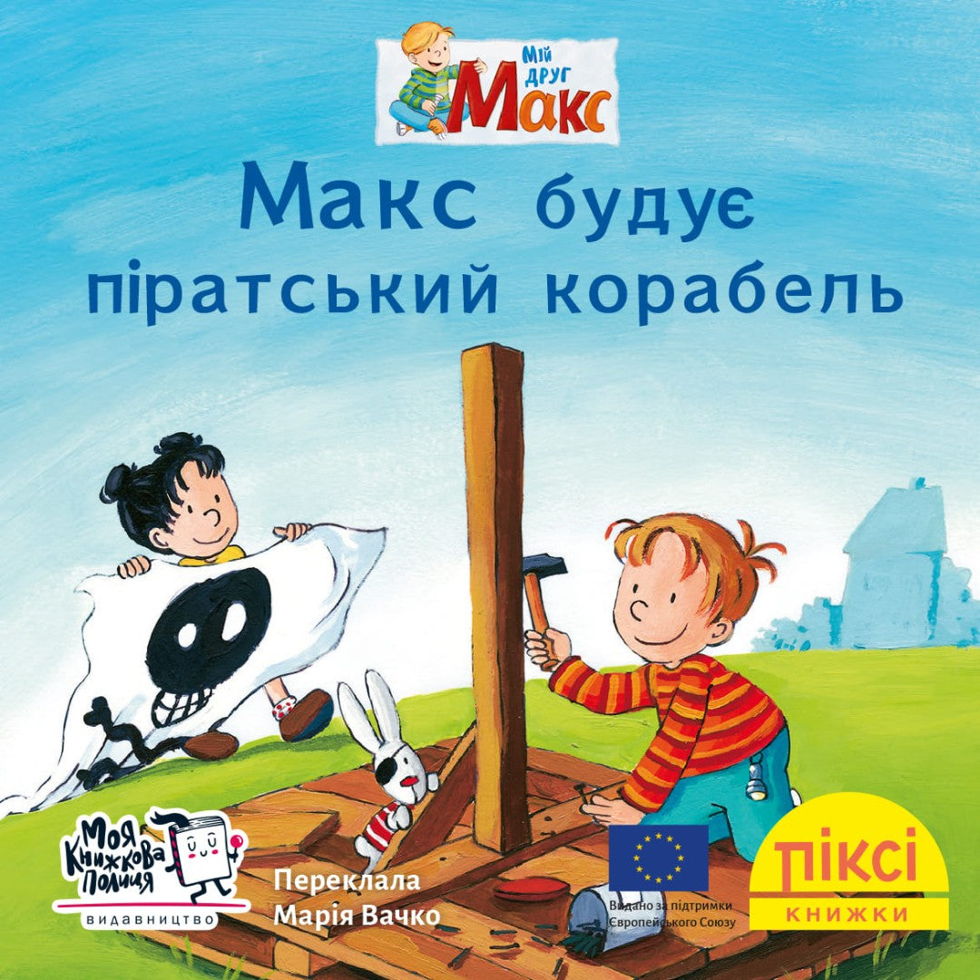 Піксі-книжка Макс будує піратський корабель