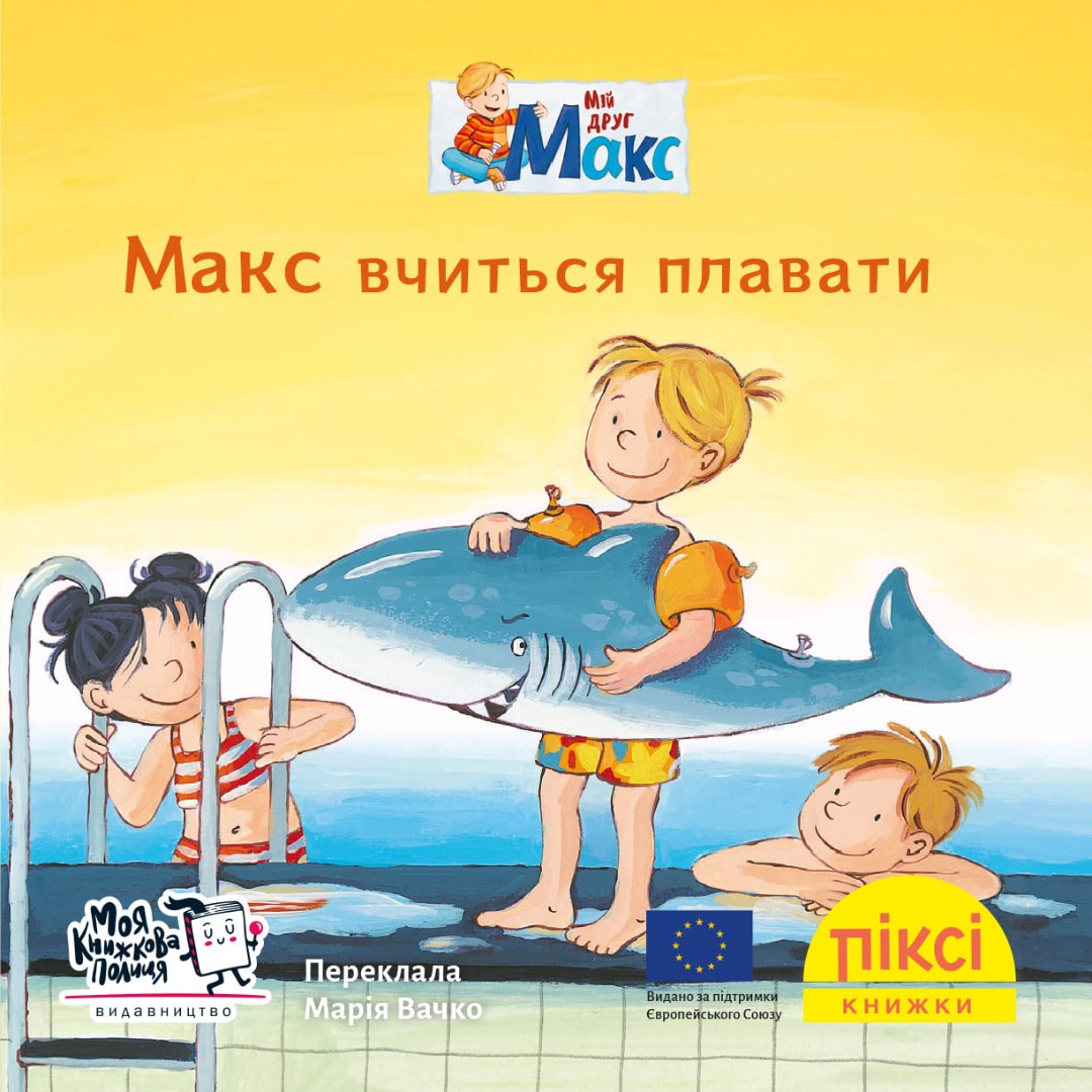 Піксі-книжка Макс вчиться плавати