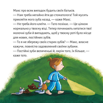 Піксі-книжка Макс і хиткий зуб