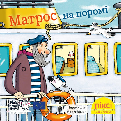 Піксі-книжка Матрос на поромі