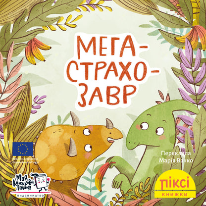 Піксі-книжка Мегастрахозавр