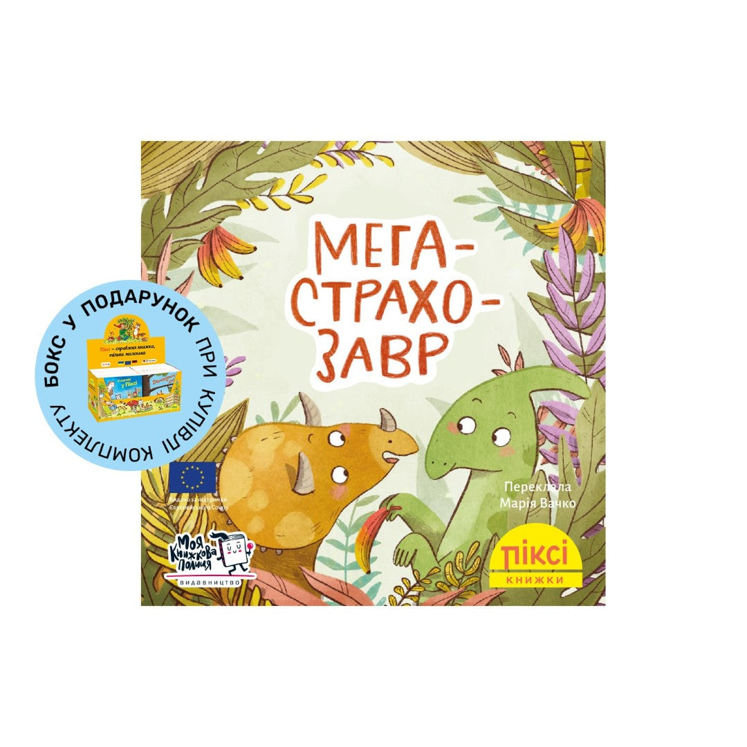 Піксі-книжка Мегастрахозавр