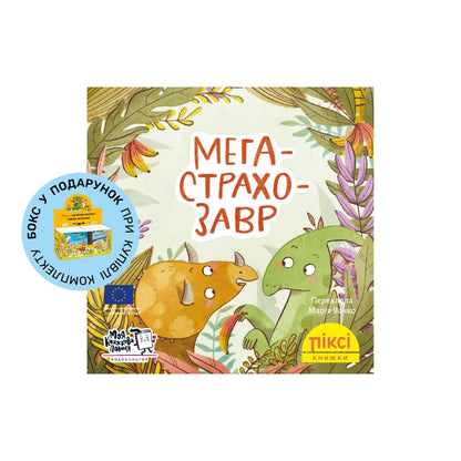 Піксі-книжка Мегастрахозавр