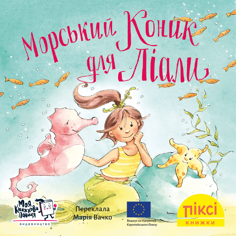 Піксі-книжка Морський коник для Ліали