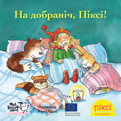 Піксі-книжка На добраніч, Піксі