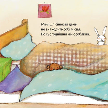 Піксі-книжка На ночівлю до Мімі