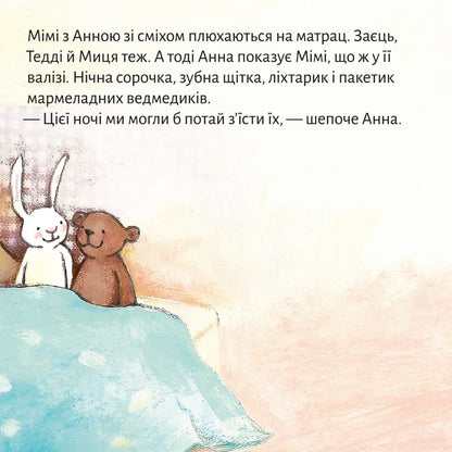 Піксі-книжка На ночівлю до Мімі