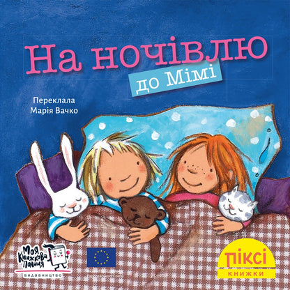 Піксі-книжка На ночівлю до Мімі