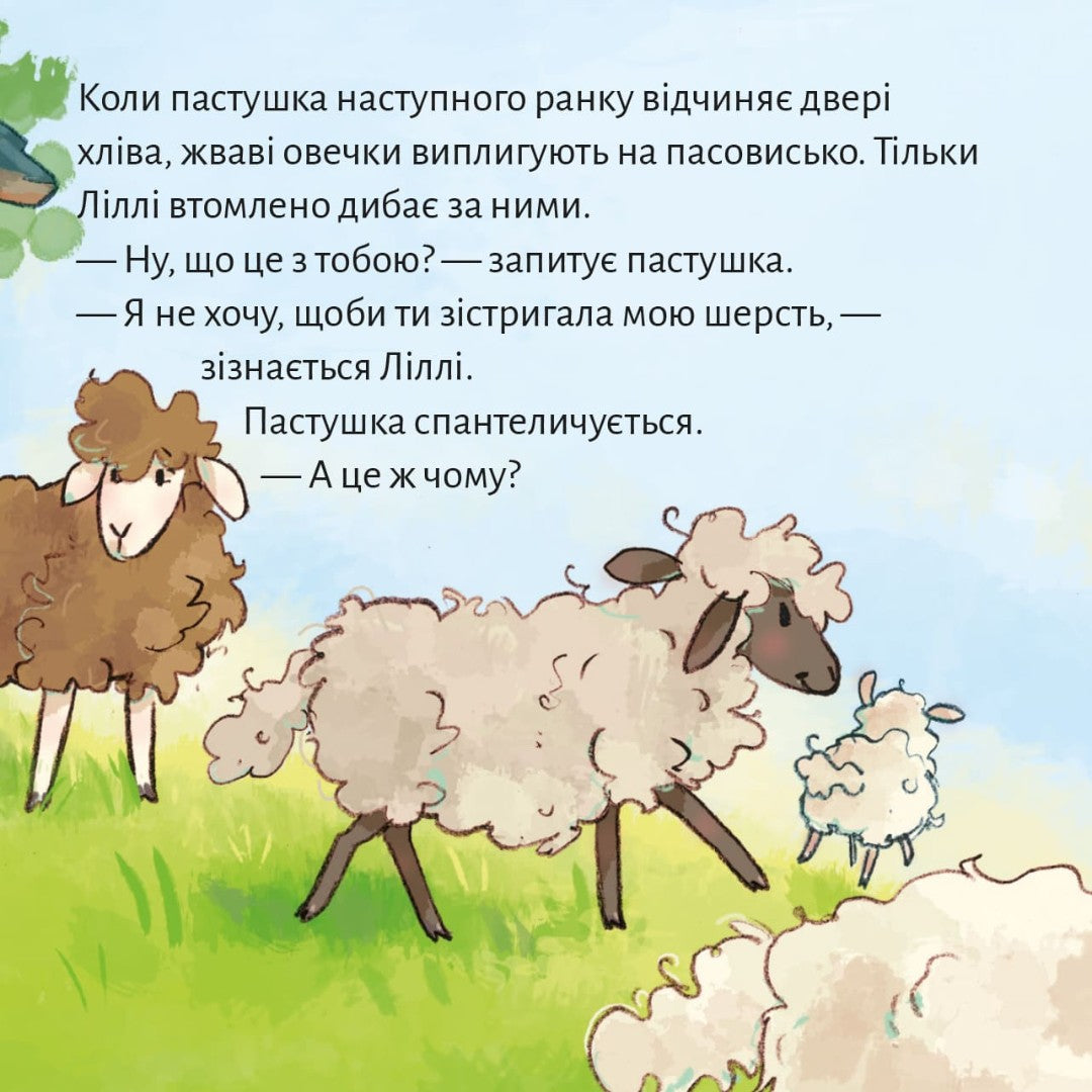 Піксі-книжка Найбарвистіша отара овець у світі