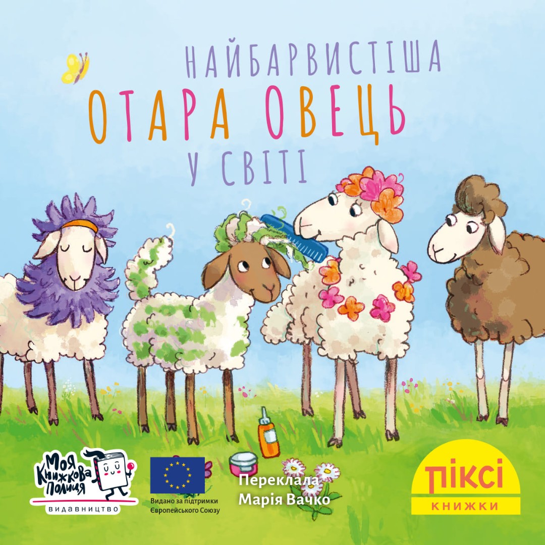 Піксі-книжка Найбарвистіша отара овець у світі