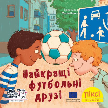 Піксі-книжка Найкращі футбольні друзі