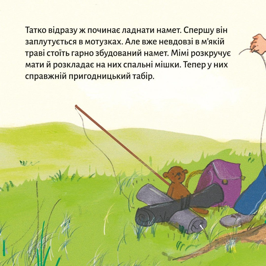 Піксі-книжка Ночівля Мімі в наметі