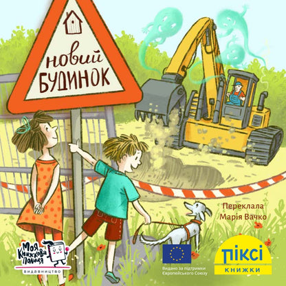 Піксі-книжка Новий будинок