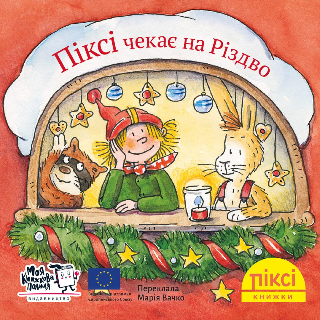 Піксі-книжка Піксі чекає на Різдво