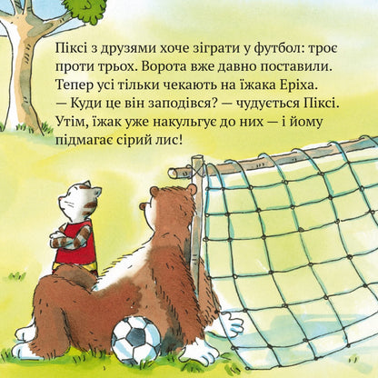 Піксі-книжка Піксі грає у футбол