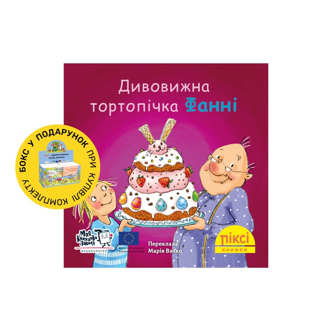 Піксі-книжка Дивовижна тортопічка Фанні