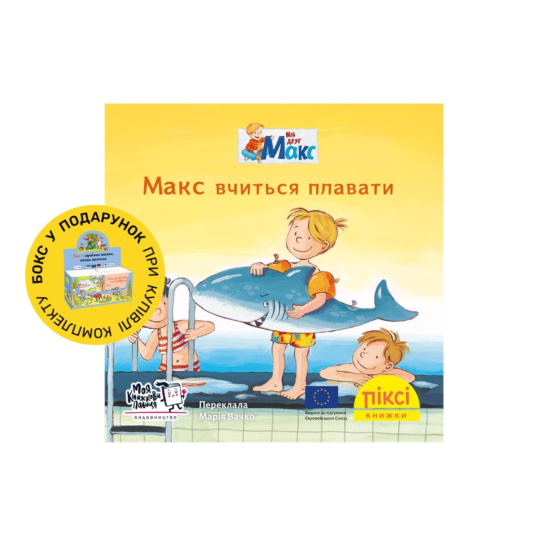 Піксі-книжка Макс вчиться плавати