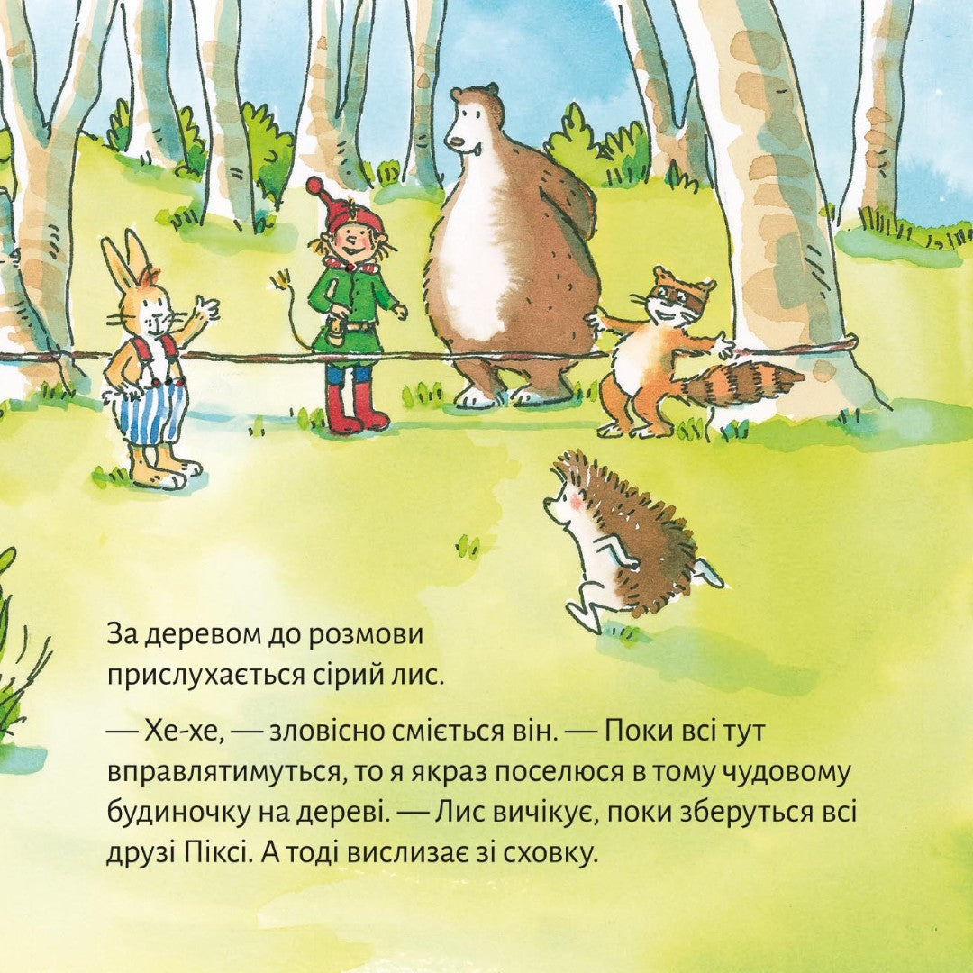 Піксі-книжка Піксі рятує будиночок на дереві