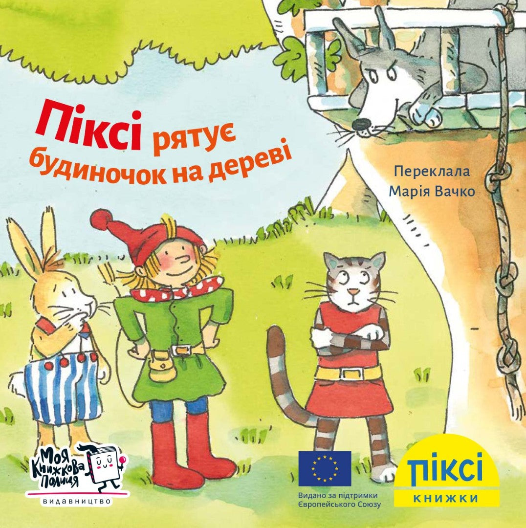 Піксі-книжка Піксі рятує будиночок на дереві