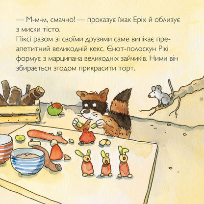 Піксі-книжка Піксі святкує Великдень