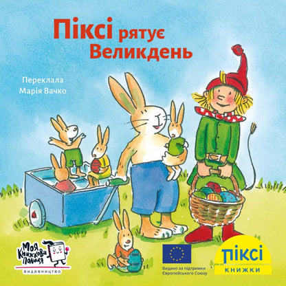 Піксі-книжка Піксі рятує Великдень